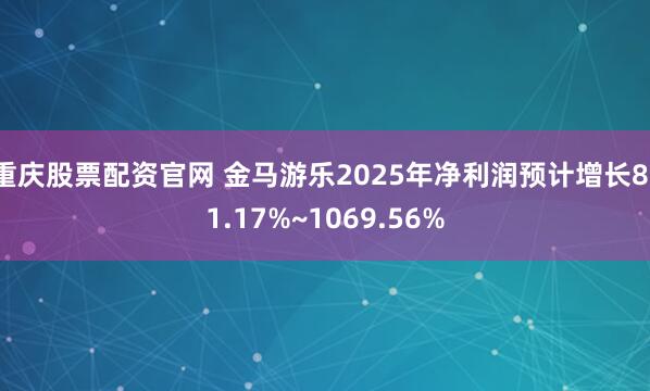 重庆股票配资官网 金马游乐2025年净利润预计增长811.17%~1069.56%