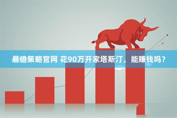 易倍策略官网 花90万开家塔斯汀，能赚钱吗？
